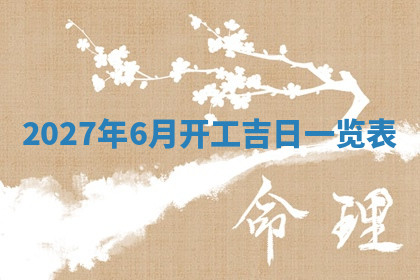 今天2025年7月3日万年历定婚吉日查询,订婚是好日子吗