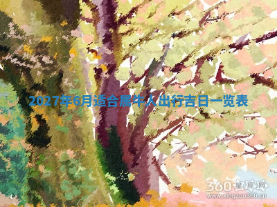 今天2025年7月3日万年历定婚吉日查询,订婚是好日子吗