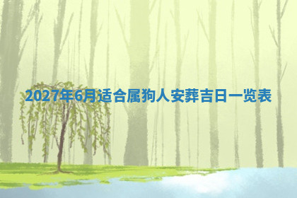 今天2025年7月3日万年历定婚吉日查询,订婚是好日子吗