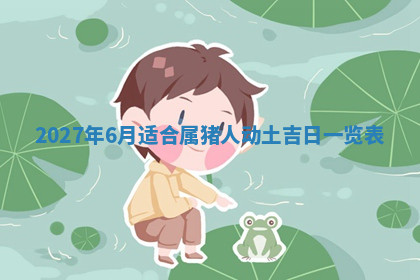 今天2025年7月3日万年历定婚吉日查询,订婚是好日子吗