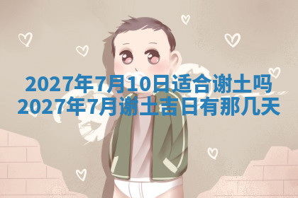 今天2025年7月3日万年历定婚吉日查询,订婚是好日子吗