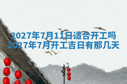 今天2025年7月3日万年历定婚吉日查询,订婚是好日子吗