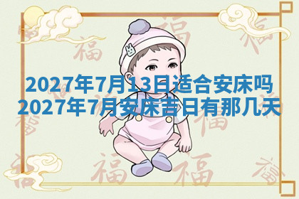 今天2025年7月3日万年历定婚吉日查询,订婚是好日子吗