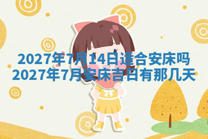 今天2025年7月3日万年历定婚吉日查询,订婚是好日子吗