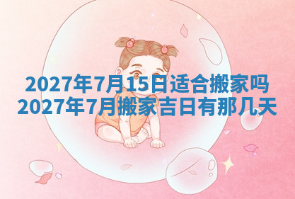 今天2025年7月3日万年历定婚吉日查询,订婚是好日子吗