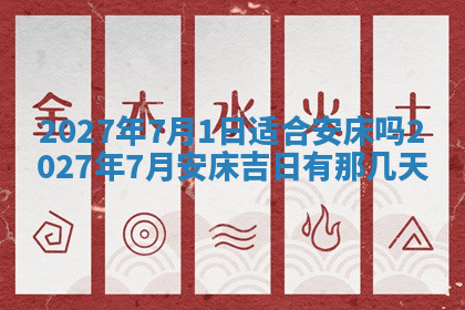 今天2025年7月3日万年历定婚吉日查询,订婚是好日子吗