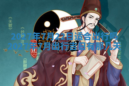 今天2025年7月3日万年历定婚吉日查询,订婚是好日子吗