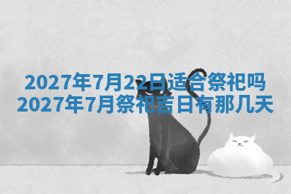 今天2025年7月3日万年历定婚吉日查询,订婚是好日子吗
