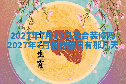 今天2025年7月3日万年历定婚吉日查询,订婚是好日子吗
