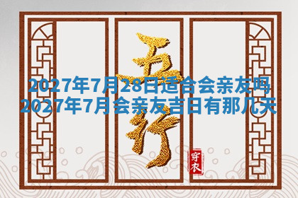 今天2025年7月3日万年历定婚吉日查询,订婚是好日子吗