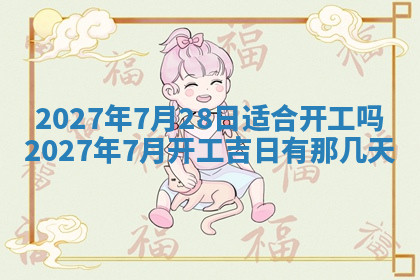 今天2025年7月3日万年历定婚吉日查询,订婚是好日子吗