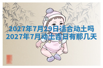 今天2025年7月3日万年历定婚吉日查询,订婚是好日子吗