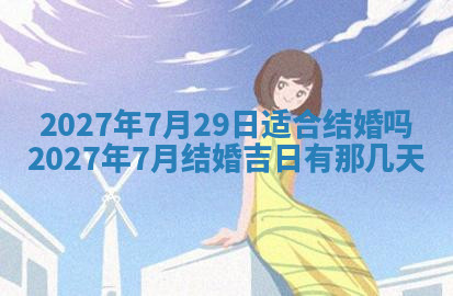 今天2025年7月3日万年历定婚吉日查询,订婚是好日子吗