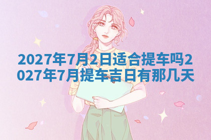 今天2025年7月3日万年历定婚吉日查询,订婚是好日子吗