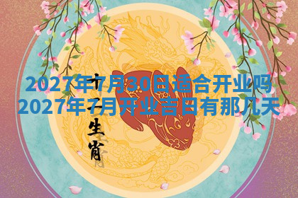 今天2025年7月3日万年历定婚吉日查询,订婚是好日子吗