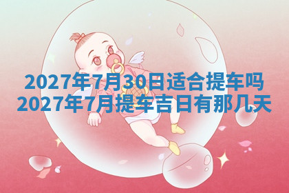 今天2025年7月3日万年历定婚吉日查询,订婚是好日子吗