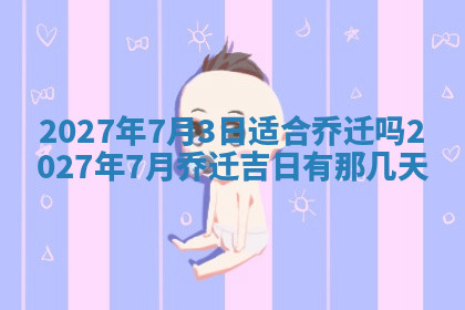 今天2025年7月3日万年历定婚吉日查询,订婚是好日子吗