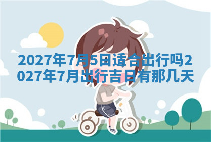 今天2025年7月3日万年历定婚吉日查询,订婚是好日子吗