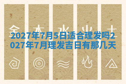 今天2025年7月3日万年历定婚吉日查询,订婚是好日子吗