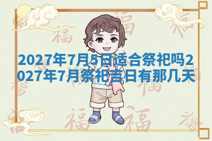 今天2025年7月3日万年历定婚吉日查询,订婚是好日子吗