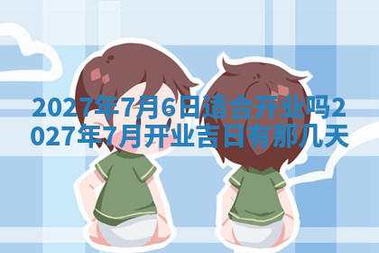 今天2025年7月3日万年历定婚吉日查询,订婚是好日子吗