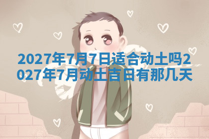 今天2025年7月3日万年历定婚吉日查询,订婚是好日子吗