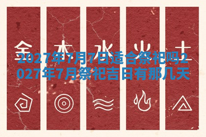 今天2025年7月3日万年历定婚吉日查询,订婚是好日子吗