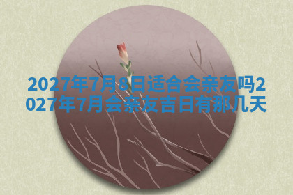 今天2025年7月3日万年历定婚吉日查询,订婚是好日子吗