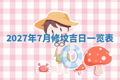 今天2025年7月3日万年历定婚吉日查询,订婚是好日子吗