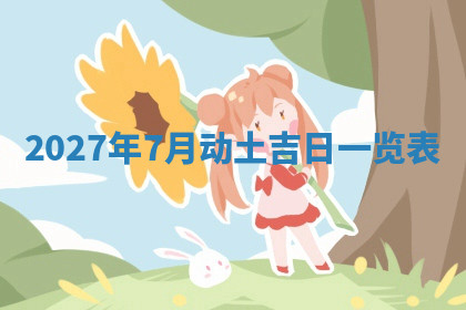 今天2025年7月3日万年历定婚吉日查询,订婚是好日子吗