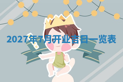 今天2025年7月3日万年历定婚吉日查询,订婚是好日子吗