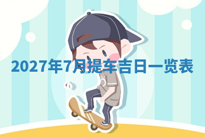 今天2025年7月3日万年历定婚吉日查询,订婚是好日子吗