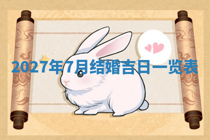 今天2025年7月3日万年历定婚吉日查询,订婚是好日子吗