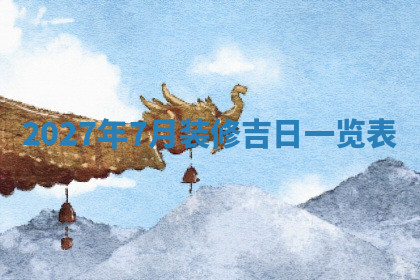 今天2025年7月3日万年历定婚吉日查询,订婚是好日子吗