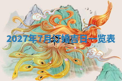 今天2025年7月3日万年历定婚吉日查询,订婚是好日子吗