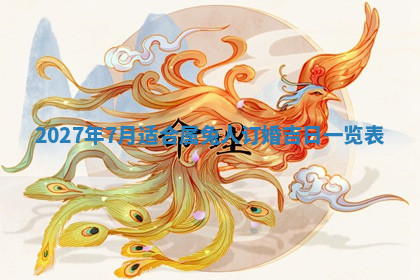 今天2025年7月3日万年历定婚吉日查询,订婚是好日子吗