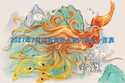 今天2025年7月3日万年历定婚吉日查询,订婚是好日子吗