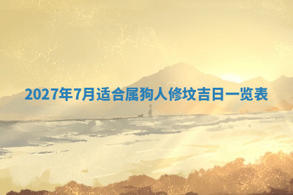 今天2025年7月3日万年历定婚吉日查询,订婚是好日子吗