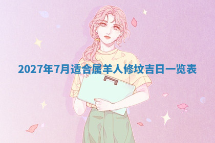 今天2025年7月3日万年历定婚吉日查询,订婚是好日子吗