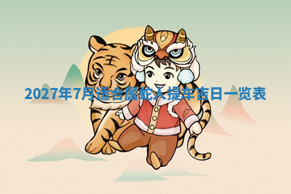 今天2025年7月3日万年历定婚吉日查询,订婚是好日子吗