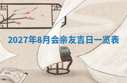 今天2025年7月3日万年历定婚吉日查询,订婚是好日子吗