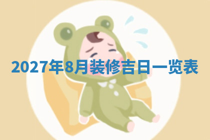 今天2025年7月3日万年历定婚吉日查询,订婚是好日子吗