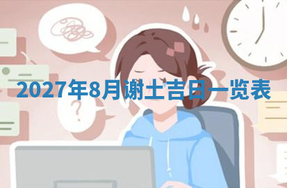 今天2025年7月3日万年历定婚吉日查询,订婚是好日子吗