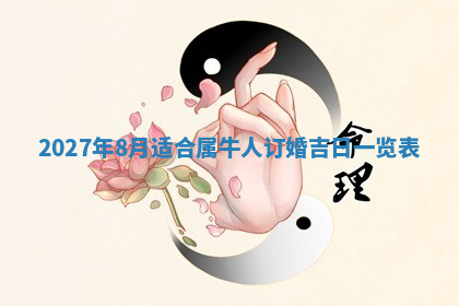 今天2025年7月3日万年历定婚吉日查询,订婚是好日子吗