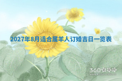 今天2025年7月3日万年历定婚吉日查询,订婚是好日子吗