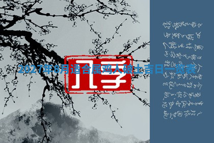 今天2025年7月3日万年历定婚吉日查询,订婚是好日子吗