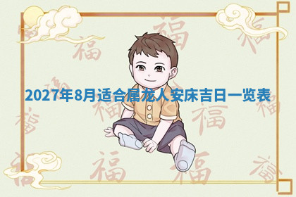 今天2025年7月3日万年历定婚吉日查询,订婚是好日子吗