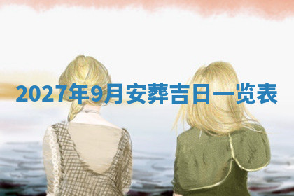 今天2025年7月3日万年历定婚吉日查询,订婚是好日子吗