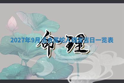 今天2025年7月3日万年历定婚吉日查询,订婚是好日子吗