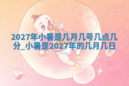今天2025年7月3日万年历定婚吉日查询,订婚是好日子吗